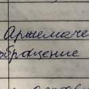 о Ажермачевой Е.Н.